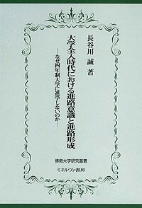 大学全入時代における進路意識と進路形成 なぜ四年制大学に進学しないのか/長谷川誠【3000円以上送料無料】