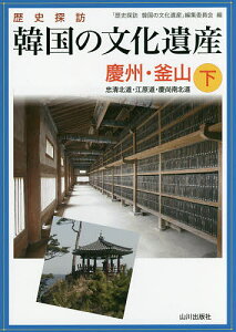 歴史探訪韓国の文化遺産 下/「歴史探訪韓国の文化遺産」編集委員会/旅行【3000円以上送料無料】