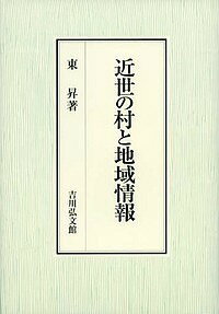 近世の村と地域情報／東昇【3000円以上送料無料】