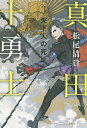真田十勇士 3/松尾清貴【3000円以上送料無料】