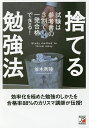 捨てる勉強法 試験は参考書の3割で一発合格できる!/並木秀陸【3000円以上送料無料】