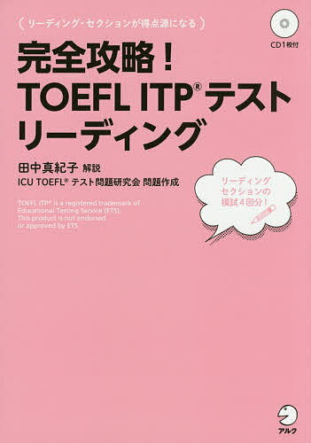 完全攻略!TOEFL ITPテスト リーディング【3000円以上送料無料】