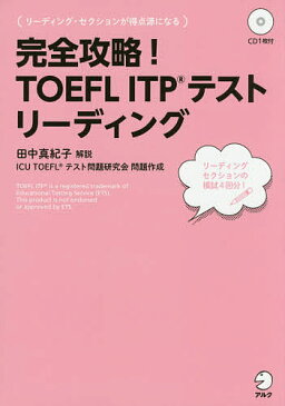 完全攻略！TOEFL　ITPテスト　リーディング【3000円以上送料無料】