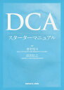 DCAスターターマニュアル/濱嵜裕司/添田信之【3000円以上送料無料】