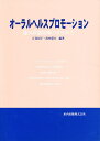 オーラルヘルスプロモーション 歯科保健指導のすすめ方/江島房子/島内憲夫【3000円以上送料無料】