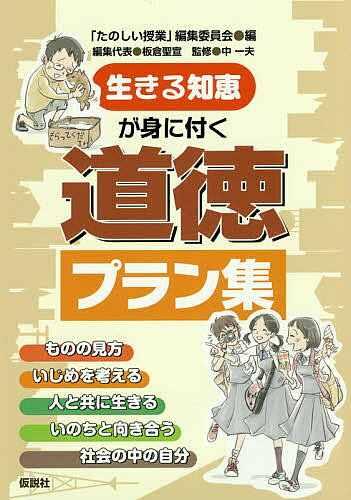 ※商品画像はイメージや仮デザインが含まれている場合があります。帯の有無など実際と異なる場合があります。著者「たのしい授業」編集委員会(編) 中一夫(監修)出版社仮説社発売日2016年03月ISBN9784773502664ページ数301Pキーワードいきるちえがみにつくどうとく イキルチエガミニツクドウトク かせつしや なか かずお カセツシヤ ナカ カズオ9784773502664目次道徳からのたのしい授業入門/自分自身に関わること—ものの見方を変えてみる（「おねしょ」—悩まなくても大丈夫！/「長所・短所」—自分の良さを伸ばす発想法 ほか）/他の人との関わりに関すること—いじめの見方・考え方（「いじめ」の授業の考え方—信頼を一つ一つ積み重ねて/「いじめが教えてくれたこと」—ちいさな一言のおおきな力 ほか）/他の人とのかかわりに関すること—他の人と気持良くすごすための知恵（「ともだち」—信頼できるともだちって、どんな人？/「部屋決め」—考え方の幅を広げてみたら ほか）/集団や社会に関わること—社会のルールの身に付け方（「カスタネット」—他人の物を盗ってしまったら/いくつになったら、何ができる？—中一夫さんの道徳授業プランによる授業記録）/自然や崇高なものに関わること—いのちの見つめ方（「神様、私は生きていてもいいですか？」—アトピっ子と「いじめ」/「恩讐の彼方」—日本とオーストラリアをつなげたある指揮者の話 ほか）