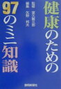 健康のための97のミニ知識/矢野邦夫【3000円以上送料無料】