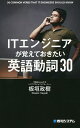 ITエンジニアが覚えておきたい英語動詞30／板垣政樹【3000円以上送料無料】