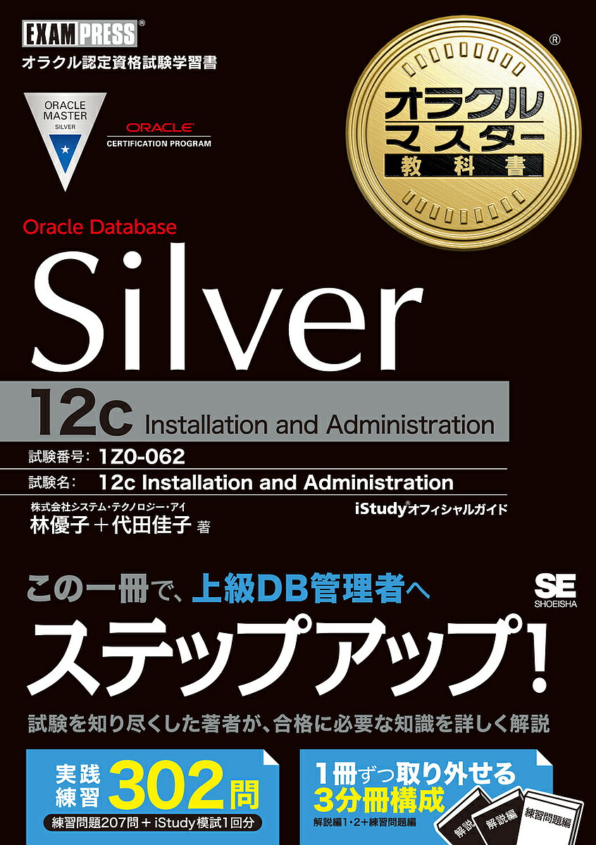 Oracle Database Silver 12c Installation and Administration 試験番号1Z0-062／林優子／代田佳子【3000円以上送料無料】