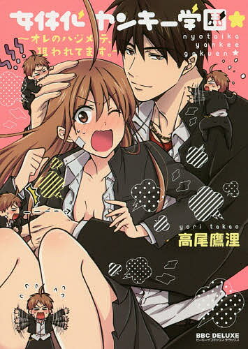 Chara C - 【3千円以上送料無料】女体化ヤンキー学園★〜オレのハジメテ、狙／高尾鷹浬