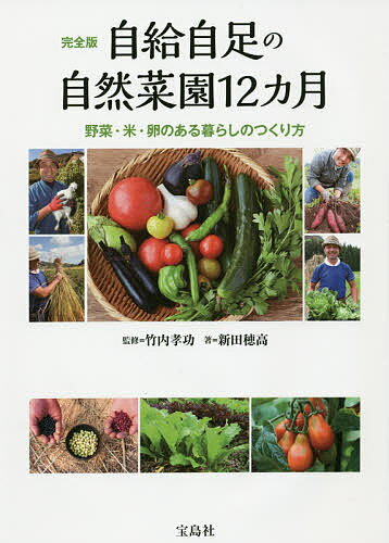 自給自足の自然菜園12カ月 完全版 野菜・米・卵のある暮らしのつくり方／竹内孝功／新田穂高【3000円以上送料無料】