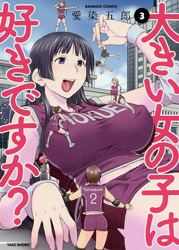 大きい女の子は好きですか? 3／愛染五郎【3000円以上送料無料】