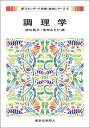 調理学/畑江敬子/香西みどり【3000円以上送料無料】