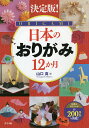 日本のおりがみ12か月 決定版!/山口真【3000円以上送料無料】