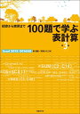 100題で学ぶ表計算 初歩から実用まで/森夏節/常見ひろこ【3000円以上送料無料】