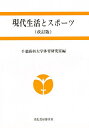 現代生活とスポーツ 改訂版【3000円以上送料無料】