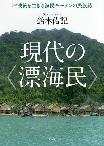 現代の〈漂海民〉 津波後を生きる海民モーケンの民族誌／鈴木佑記【3000円以上送料無料】