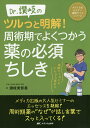 Dr.讃岐のツルっと明解!周術期でよくつかう薬の必須ちしき 病棟ナースにもさらさら役立つ/讃岐美智義【3000円以上送料無料】