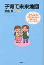 子育て未来地図 みんなで子育てするために母親たちがとりくんだこと/渡邊寛【3000円以上送料無料】