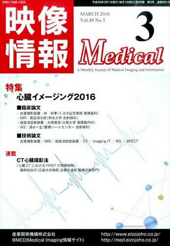 映像情報メディカル 2016.3【3000円以上送料無料】
