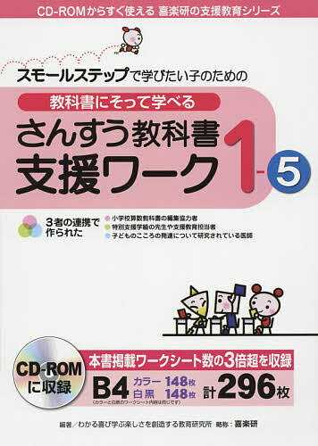 教科書にそって学べるさんすう教科書支援ワーク スモールステップで学びたい子のための 1-5／わかる喜び学ぶ楽しさを創造する教育研究所特別支援教育編集部【3000円以上送料無料】