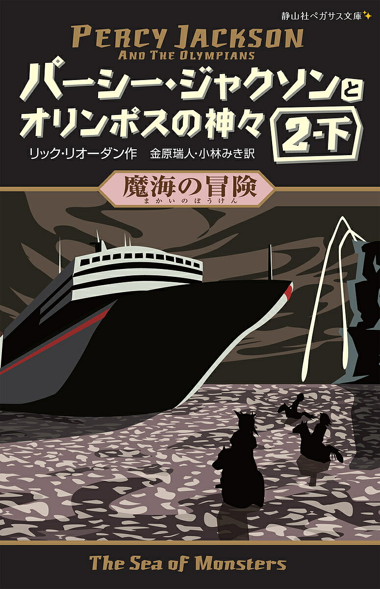 Rakuten - パーシー・ジャクソンとオリンポスの神々 2-下／リック・リオーダン【3000円以上送料無料】