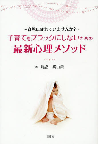 著者尾畠真由美(著)出版社三恵社発売日2016年02月ISBN9784864874229ページ数156Pキーワード子育て しつけ こそだておぶらつくにしないための コソダテオブラツクニシナイタメノ おばた まゆみ オバタ マユミ9784864874229目次第1部 愛のものがたり（ふしあわせなはじまり/しあわせの意味/聴くひと/前を向きたい/しあわせになる方法/しあわせをつづける）/第2部 ナオミさんからの手紙—しあわせトレーニングの方法（しあわせとはなにか/しあわせになるトレーニング/困難を新しい何かに変えましょう/助けてもらいましょう/結局、赤ちゃんにどう対処すればいいの？）