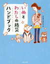 いぬとわたしの防災ハンドブック/いぬの防災を考える会【3000円以上送料無料】