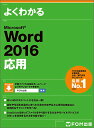 よくわかるMicrosoft Word 2016応用/富士通エフ・オー・エム株式会社【3000円以上送料無料】