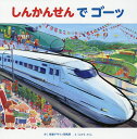 しんかんせんでゴーッ／視覚デザイン研究所／くにすえたくし【3000円以上送料無料】