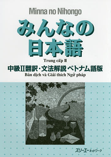 みんなの日本語中級2翻訳・文法解説ベトナム語版／スリーエーネットワーク【3000円以上送料無料】