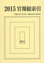 官報総索引 2015/官報調査会【3000円以上送料無料】