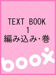 TEXT BOOK 1 編み込み・巻【3000円以上送料無料】