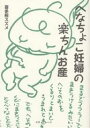 へなちょこ妊婦の楽ちんお産/喜多桐スズメ【3000円以上送料無料】
