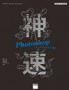 神速Photoshop グラフィックデザイン編/浅野桜/村上良日/加藤才智【3000円以上送料無料】
