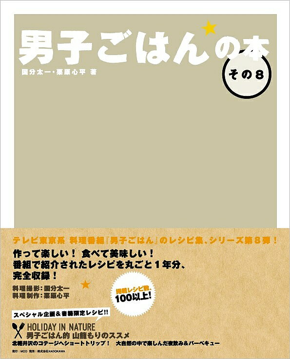 男子ごはんの本 その8／国分太一／栗原心平／レシピ【3000円以上送料無料】