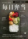 サルボさん家(ち)の毎日弁当 おかずは3品でOK!/サルボ恭子/レシピ【3000円以上送料無料】