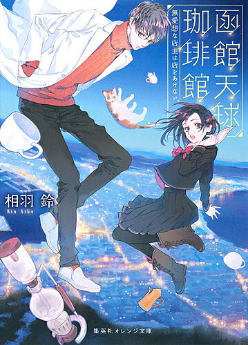 著者相羽鈴(著)出版社集英社発売日2016年03月ISBN9784086800716ページ数278Pキーワードはこだててんきゆうこーひーかんぶあいそうなてんしゆ ハコダテテンキユウコーヒーカンブアイソウナテンシユ あいば りん アイバ リン9784086800716内容紹介北海道に新幹線が開通する前日、奔放すぎる母親のせいで横浜から函館に単身引っ越すことになった女子高生・真緒。遠縁の親戚が住むという函館山の洋館に向かうが、そこにいたのは不審すぎる長身の男で…!?※本データはこの商品が発売された時点の情報です。