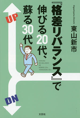 Other - 【3千円以上送料無料】『格差リバランス』で伸びる20代、蘇る30代／東山新市