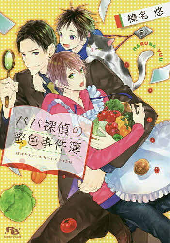 【3千円以上送料無料】パパ探偵の蜜色事件簿／榛名悠
