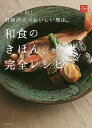和食のきほん、完全レシピ 「分とく山」野崎洋光のおいしい理由。/野崎洋光/レシピ【3000円以上送料無料】