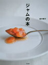 ジャムの本/田中博子【3000円以上送料無料】