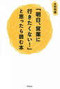 「明日、営業に行きたくない!」と思ったら読む本/太田和雄【3000円以上送料無料】