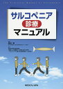 サルコペニア診療マニュアル/原田敦/長寿科学研究開発事業「加齢による運動器への影響に関する研究−サルコペニアに関する包括的検討−」研究班...