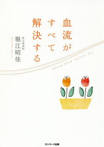 血流がすべて解決する／堀江昭佳【3000円以上送料無料】