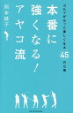 本番に強くなる!アヤコ流／岡本綾子【3000円以上送料無料】