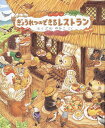 ぎょうれつのできるレストラン／ふくざわゆみこ【3000円以上送料無料】