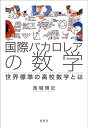 国際バカロレアの数学 世界標準の高校数学とは/馬場博史【3000円以上送料無料】