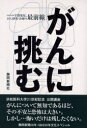 がんに挑む 早期発見、がん研究・治療の最前線/静岡新聞社【3000円以上送料無料】