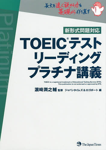 TOEICテストリーディングプラチナ講義／浜崎潤之輔【3000円以上送料無料】